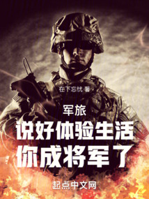 军旅说好体验生活你成将军了