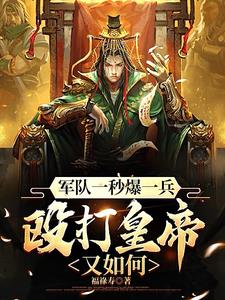 军队一秒爆一兵皇帝敢威胁我
