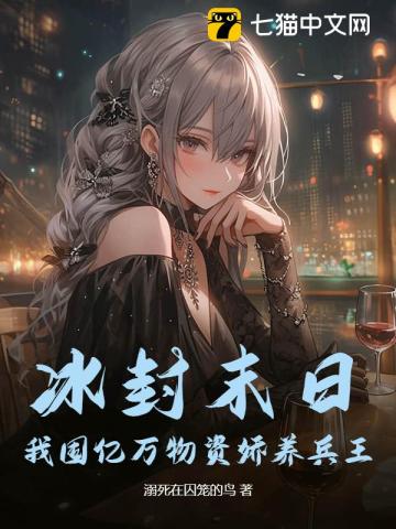 冰封末日我囤亿万物资娇养兵王