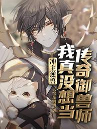 冲主逆兽我真没想当传奇御兽师