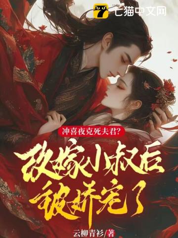 冲喜夜克死夫君改嫁小叔后被娇宠了