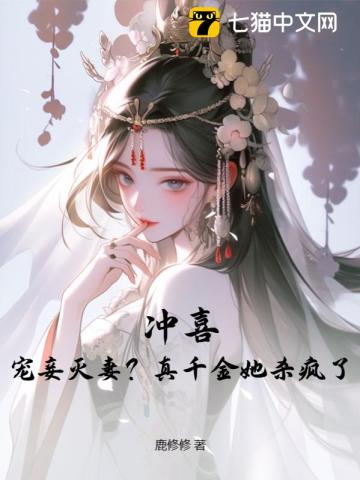 冲喜宠妾灭妻真千金她杀疯了