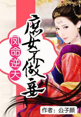 凤命逆天庶女不做妾