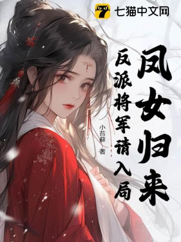 凤女归来反派将军请入局