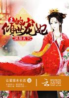 凤惊天下王的倾世宠妃