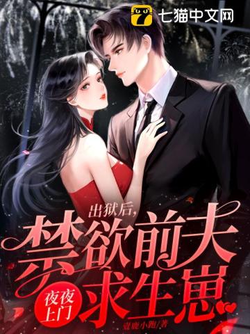 出狱后禁欲前夫夜夜上门求生崽