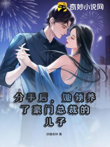 分手后她领养了豪门总裁的儿子