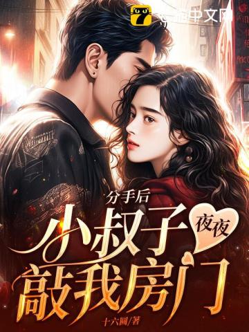 分手后小叔子夜夜敲我房门