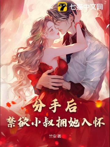 分手后禁欲小叔拥她入怀