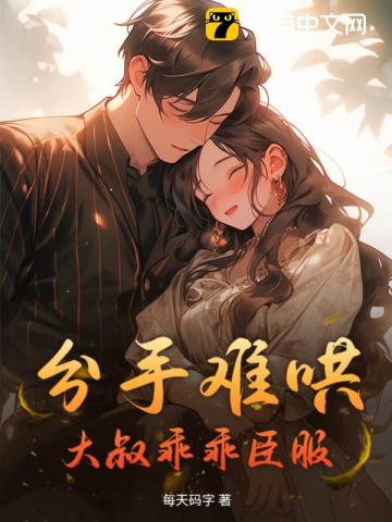 分手难哄大叔乖乖臣服