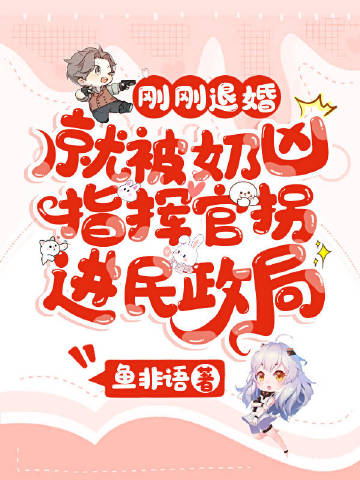 刚刚退婚就被奶凶指挥官拐进民政局