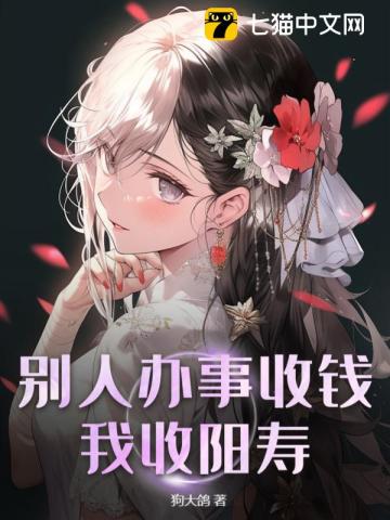别人办事收钱我收阳寿