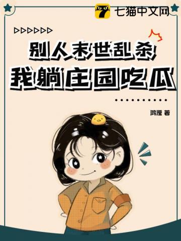 别人末世乱杀我躺庄园吃瓜