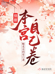 别催本宫自己卷