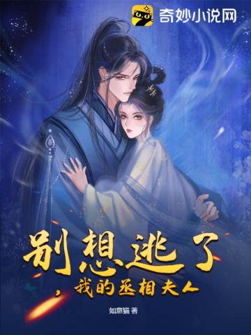 别想逃了我的丞相夫人