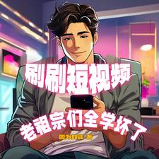刷刷视频古人说不要停