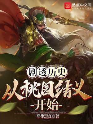 剧透三国从桃园结义开始