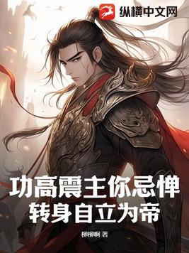 功高震主你忌惮转身自立为帝