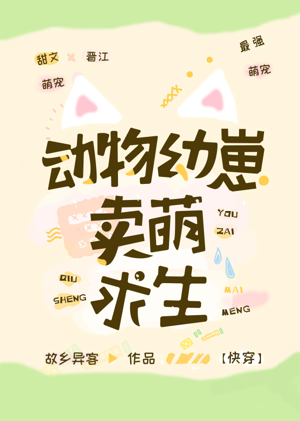 动物幼崽卖萌求生快穿