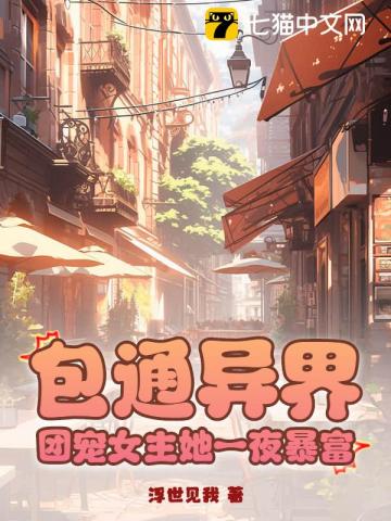 包通异界团宠女主她一夜暴富