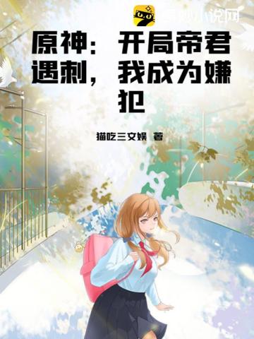 原神开局帝君遇刺我成为嫌犯