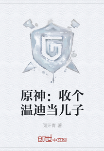原神收个温迪当儿子
