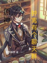 原神钟离有个聊天群