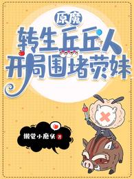 原魔转生丘丘人开局围堵荧妹