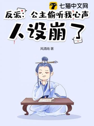 反派公主偷听我心声人设崩了