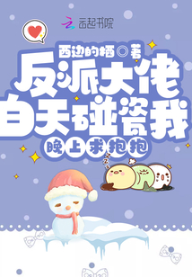 反派大佬白天碰瓷我晚上求抱抱