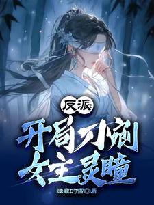 反派开局刀剜女主灵瞳
