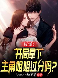 反派开局拿下主角姐姐过分吗