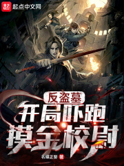 反盗墓开局吓跑摸金校尉