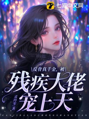 反骨真千金被残疾大佬宠上天