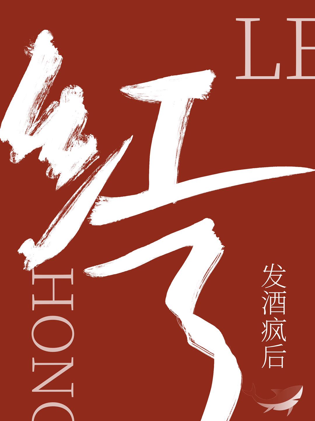 发酒疯后我红了娱乐圈