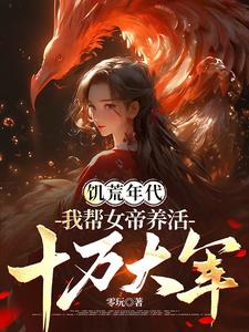 古今交换我成了女帝背后的男人