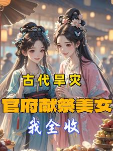 古代旱灾官府献祭美女我全收