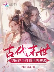 古代末世空间在手打造世外桃源