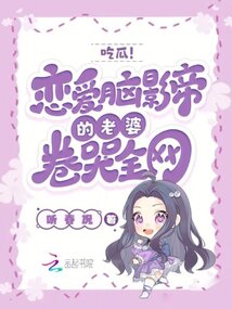 吃瓜恋爱脑影帝的老婆卷哭全网