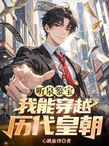 听泉鉴宝少爷连麦震惊全网