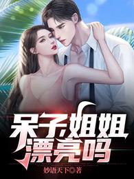 呆子姐姐漂亮吗
