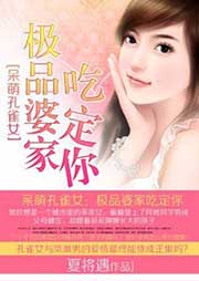 呆萌孔雀女极品婆家吃定你