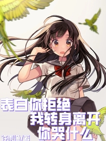 告白拒绝后我转身离开你哭什么