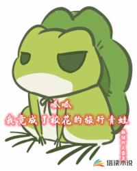 呱呱我竟成了校花的旅行青蛙