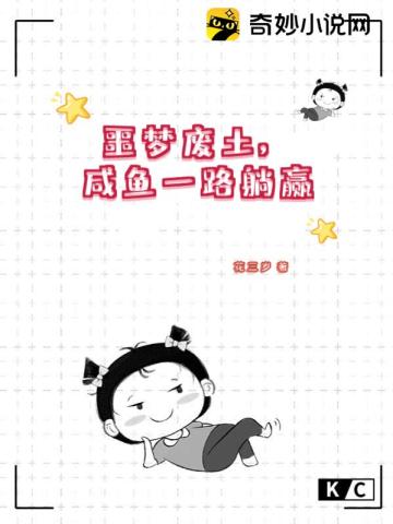 噩梦废土咸鱼一路躺赢