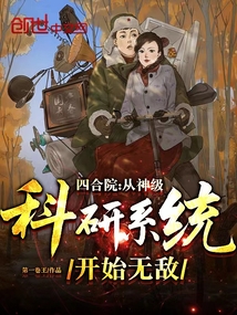 四合院从神级科研系统开始无敌