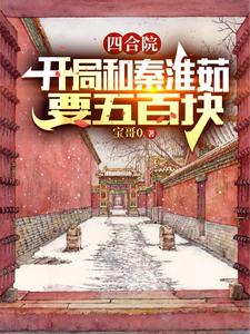 四合院开局和秦淮茹要五百块