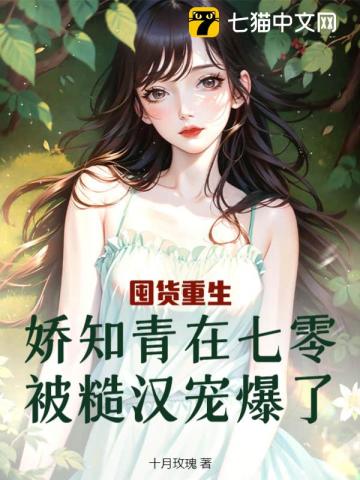 囤货重生娇知青在七零被糙汉宠爆了