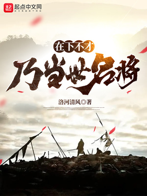 在下不才乃当世名将