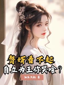 坐拥天下当个奸臣怎么了